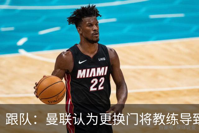 跟队：曼联认为更换门将教练导致奥纳纳失败，他一度表现队内最稳