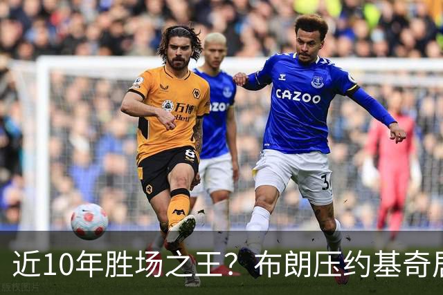 近10年胜场之王？布朗压约基奇居首 哈登三獭兔五 詹杜库未上榜
