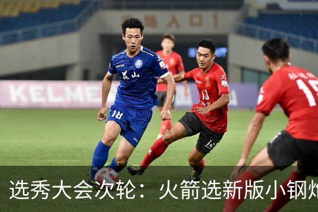 选秀大会次轮：火箭选新版小钢炮 勇士摘大龄侧翼