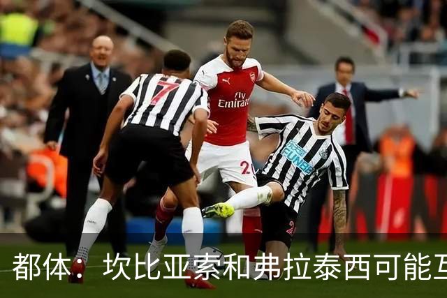 都体：坎比亚索和弗拉泰西可能互换，但国米需要加钱给尤文