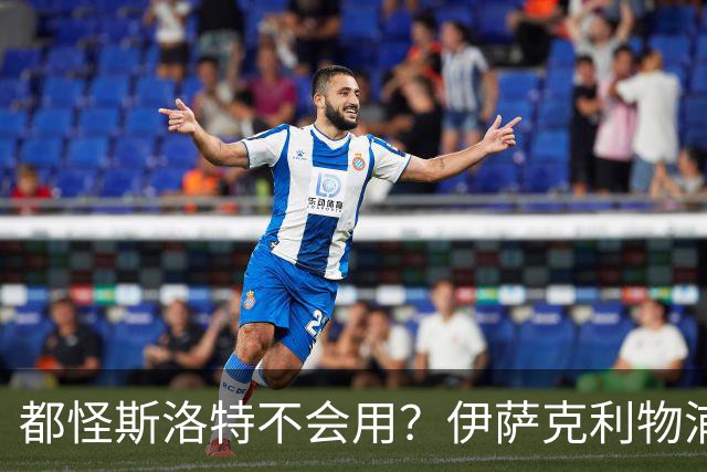 都怪斯洛特不会用？伊萨克利物浦21场3球，世界杯首秀独造3球
