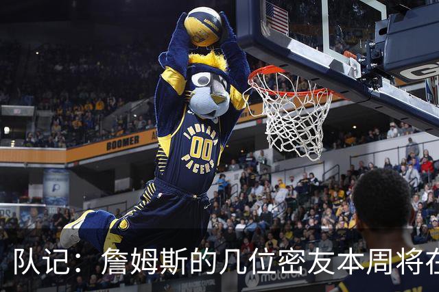 队记：詹姆斯的几位密友本周将在俄亥俄州与他见面 他待在阿克伦