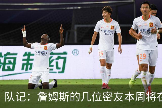 队记：詹姆斯的几位密友本周将在俄亥俄州与他见面 他待在阿克伦
