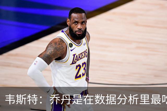 韦斯特：乔丹是在数据分析里最吃亏的球员 专打你们讨厌的中距离