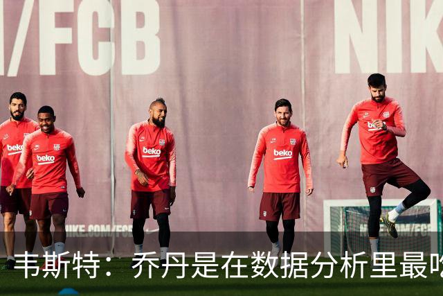 韦斯特：乔丹是在数据分析里最吃亏的球员 专打你们讨厌的中距离