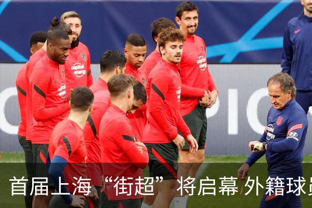 首届上海“街超”将启幕 外籍球员也可同场竞技