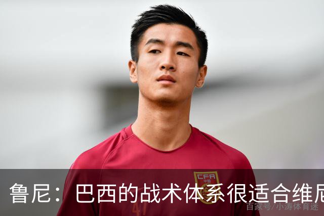 鲁尼：巴西的战术体系很适合维尼修斯，他正在找回最佳状态