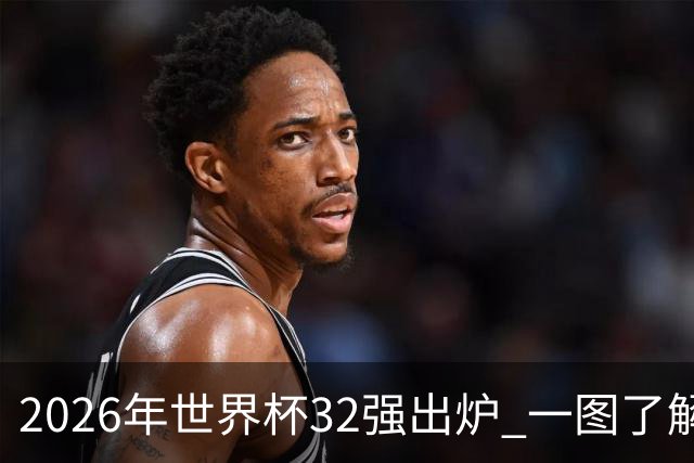 2026年世界杯32强出炉 一图了解淘汰赛对阵