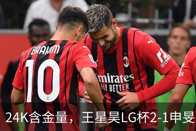 24K含金量，王星昊LG杯2-1申旻埈夺冠，局局领先大杀四方，中国围棋锐度提升