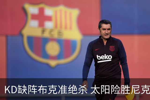 KD缺阵布克准绝杀 太阳险胜尼克斯豪取7连胜