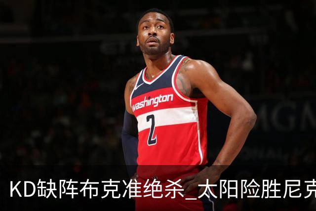 KD缺阵布克准绝杀 太阳险胜尼克斯豪取7连胜