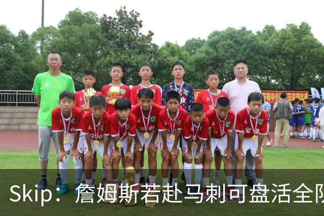 Skip：詹姆斯若赴马刺可盘活全队 扮演控卫角色最为契合